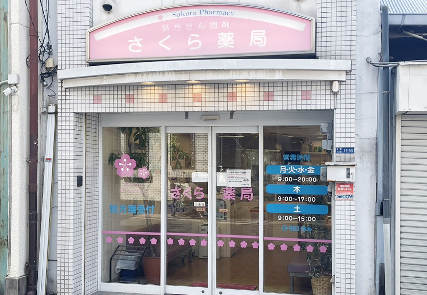 さくら薬局 空堀店