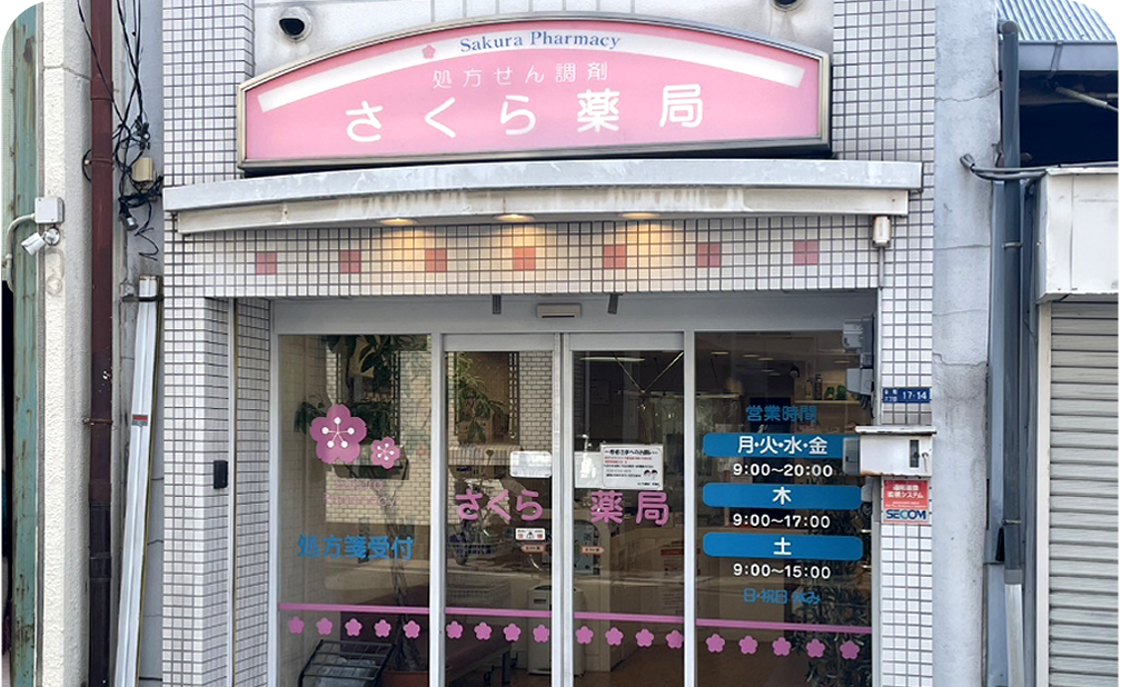 当薬局について