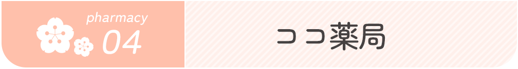 ココ薬局