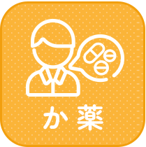 かかりつけ薬剤師