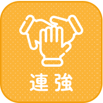 連携強化加算