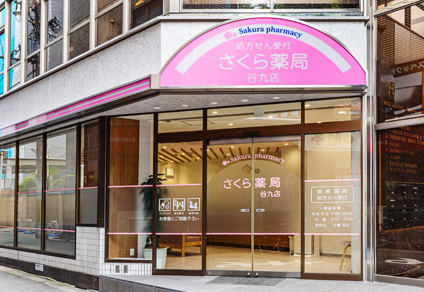 さくら薬局 谷九店