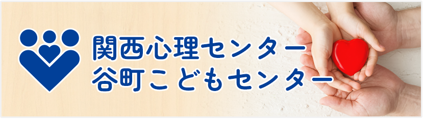 関西心理センター