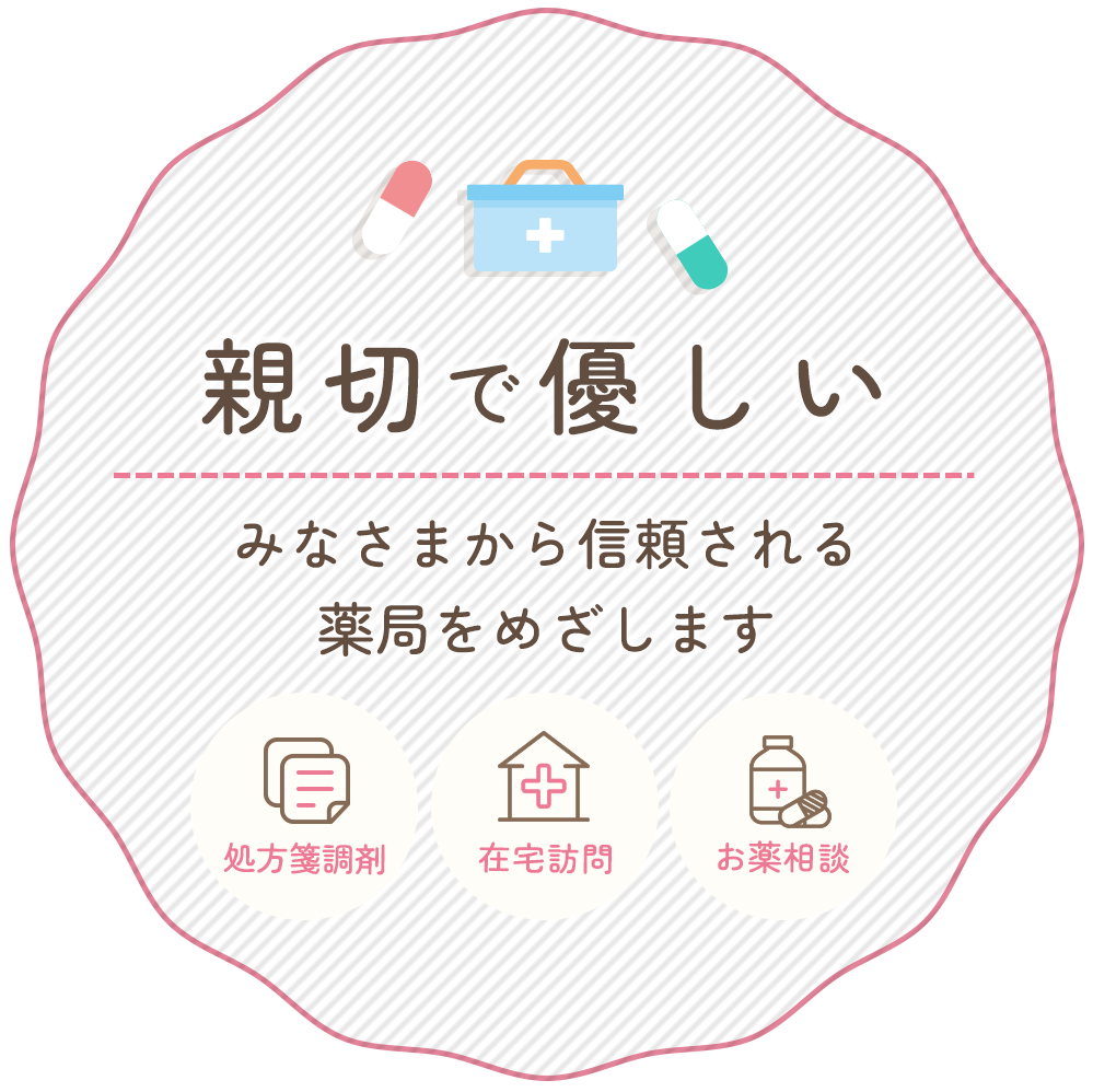 親切で優しい薬局